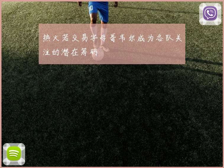 热火若交易字母哥韦尔成为各队关注的潜在筹码