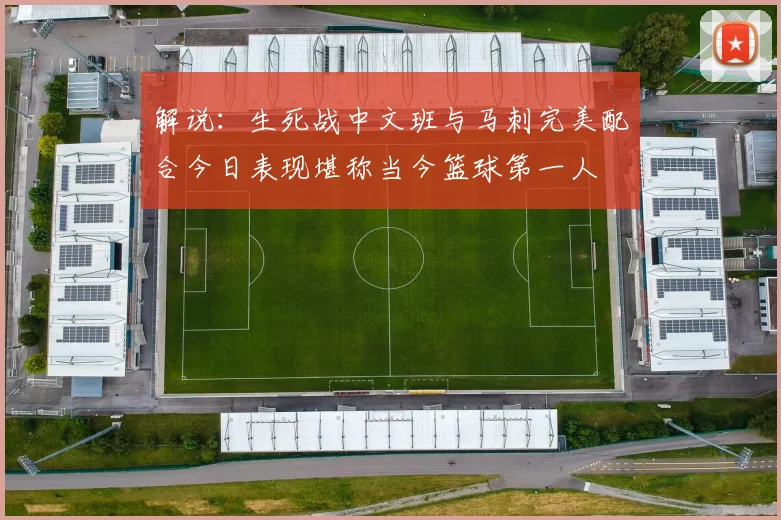解说：生死战中文班与马刺完美配合今日表现堪称当今篮球第一人
