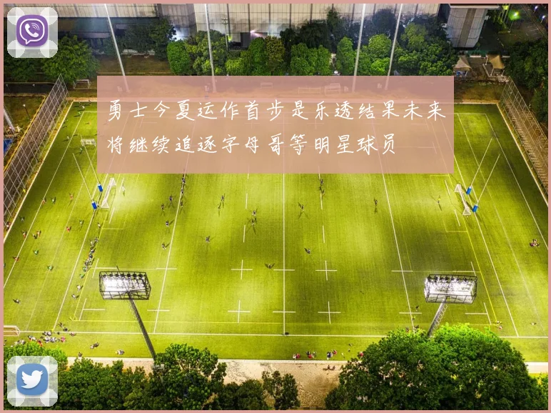 勇士今夏运作首步是乐透结果未来将继续追逐字母哥等明星球员