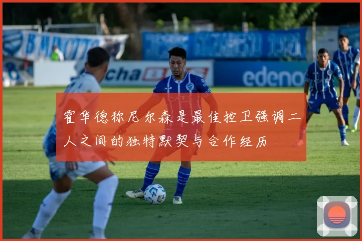 霍华德称尼尔森是最佳控卫强调二人之间的独特默契与合作经历