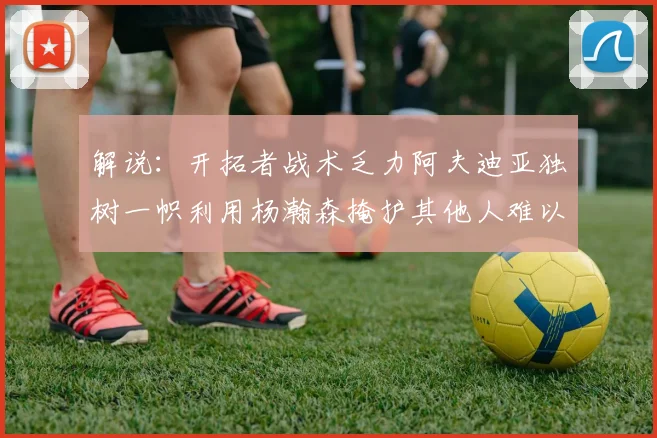 解说：开拓者战术乏力阿夫迪亚独树一帜利用杨瀚森掩护其他人难以配合