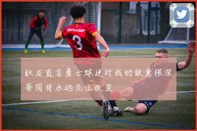 狄龙直言勇士球迷对我的敌意根深蒂固将永远无法改变