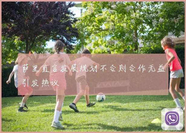 萨里直言发展规划不合则合作无益引发热议