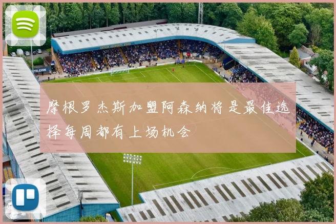 摩根罗杰斯加盟阿森纳将是最佳选择每周都有上场机会