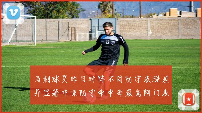 马刺球员昨日对阵不同防守表现差异显著申京防守命中率最高阿门表现低迷